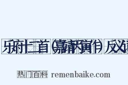 乐府十二首（嘉靖丙寅作）反义词是什么意思的图片